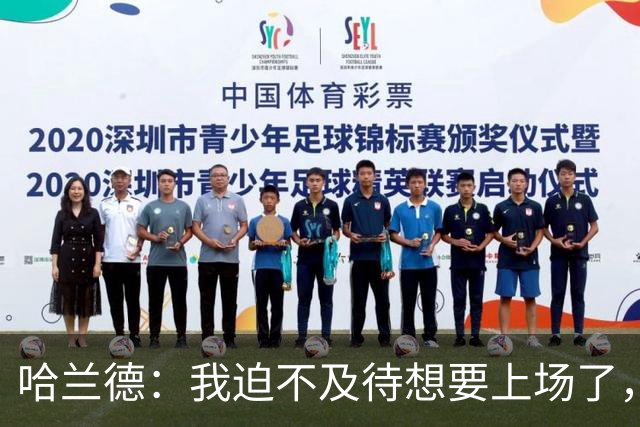 哈兰德：我迫不及待想要上场了，挪威队员彼此之间非常了解