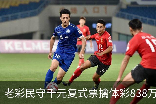 老彩民守千元复式票擒体彩838万 大奖解燃眉之急